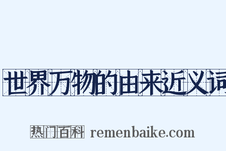 世界万物的由来近义词是什么意思的图片